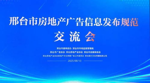 邢臺(tái)市三協(xié)會(huì)聯(lián)合推動(dòng)房地產(chǎn)廣告信息發(fā)布規(guī)范化，助力行業(yè)清朗生態(tài)建設(shè)與軟件開(kāi)發(fā)創(chuàng)新